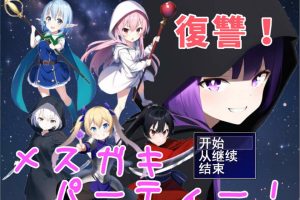复仇！雌小鬼的勇者派对 云翻汉化版+自带全回想[9月新作/1G]