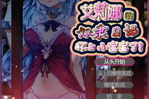 A6733 艾莉娜的奴隶日记·怀上小宝宝了！[PC+安卓][汉化版][200M]