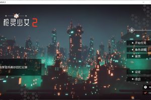 枪灵少女2 Ver1.01a 官方中文无修版+全DLC★全CV[4月新作/21G]