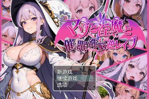 银魔与催M洗O逆强暴 AI汉化版+全回想存档[新汉化/1.2G]