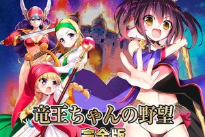 AY2221[信长之野望H版：龙王酱之野望！][DL完全版+全CG包]【4G】
