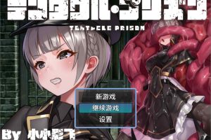 触手监狱 Ver1.02 精翻汉化版+全CG包★全CV[新汉化/900M]