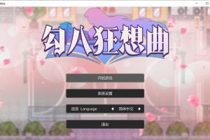 勾八狂想曲 Ver2.8 STEAM官方中文版[7月底更新/3.2G]