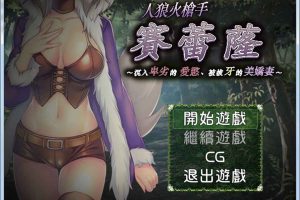 AY770[人狼火枪手賽蕾薩~陷入卑劣的爱欲、被拔牙的美娇妻][汉化版]【300M】