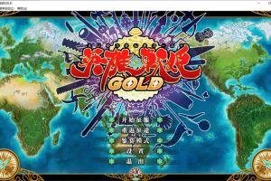 英雄戦姫GOLD 官方中文步兵版★全CV[CG存档+中文攻略][4.2G]