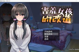 害羞女孩的改造 官方中文无修版+全回想存档[8月新作/1.6G]
