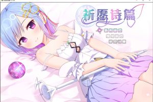 祈愿诗篇 Ver1.05 STEAM官中无修版+DLC[PC+安卓Joi][10月更新/2.8G]