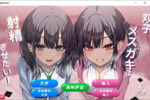 双子姐妹想让你射金治愈！云翻汉化版★全CV[新作/800M]