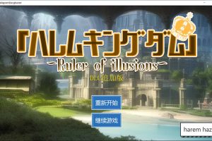 王的后宫模拟[哈雷姆王国] AI汉化版+妹妹妻子2名DLC[新汉化/5.3G]