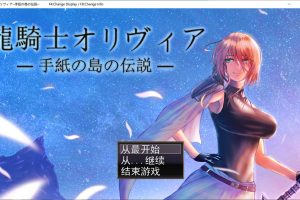龙骑士奥利维亚 Ver1.05 云翻汉化版+全CG存档[10月更新/2.3G]