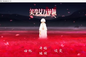 美少女万华镜5：理与迷宫的少女 官方中文版+去码补丁+存档★全CV[新汉化/6.5G]