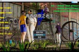青青草原之老王 V1.3 官方中文版+礼包+攻略[PC+安卓][NTR/4G]