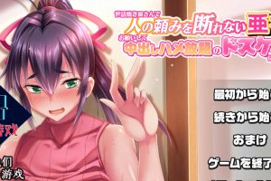 不擅长拒绝他人请求的妻子被随便社保~ 云翻汉化版★全CV[新汉化/1.5G]