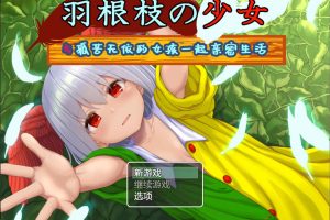 羽根枝的少女-与孤苦无依的女孩一起亲密生活- AI汉化版[PC+安卓][新汉化/2G]