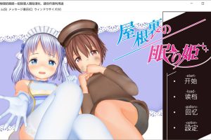 阁楼里的眠姫V1.04 精翻汉化版+全CG存档★全CV[新汉化/10G]