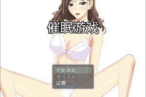 A6565 催眠游戏：催眠母亲 无心破解[PC+安卓][中文版][600M]
