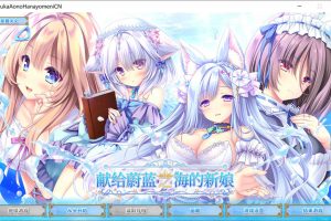 献给蔚蓝之海的新娘 官方中文版+全CG存档★全CV[新作/4.8G]