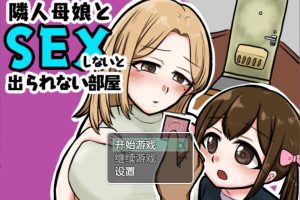 与邻居母女的秘密关系 V1.3云翻汉化版+礼包码[PC+安卓][新汉化/500M]