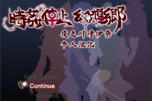 时停幻想乡 精翻汉化版[PC+安卓][新汉化/900M]