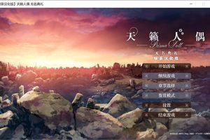 天籁人偶-无名典礼 精翻汉化版+全CG存档★全CV[新汉化/3.8G]