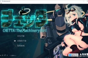 切塔：机械少女V0.17 AI汉化版+全回想存档[7月大更新/5.2G]
