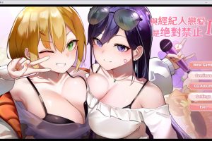 与经纪人恋爱是绝对禁止2 官中无修正式版★国语CV[8月更新/3G]