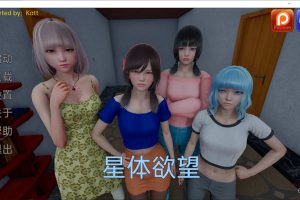 星体浴望 Astral Lust V2.2b 精翻汉化版+全CG[PC+安卓][3月更新/2G]