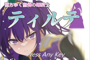 堕落的圣剑姬骑士蒂尔特 AI汉化内嵌版+全回想存档[新汉化/1G]