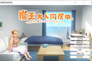 魔王大人同居中~与异世界魔王如胶似漆的同居生活 官中无修版[新作/2.3G]