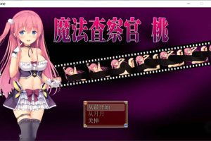 魔法检察官桃子酱~如果被敌人抓到就会立刻H 官方中文版+CG[1.5G]