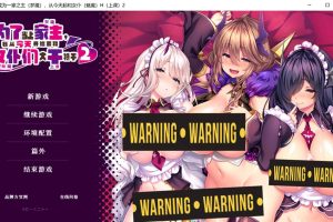 为了当上家主、我从今天开始要和女仆们大干特干1+2 官方中文版[新汉化/3.7G]