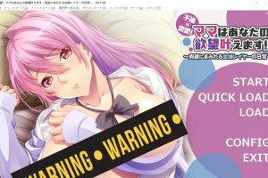 不伦×恋爱！妈妈会满足你的欲望 AI汉化版+存档★全CV[新汉化/600M]