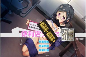 少女便利店Z：万引无双 全DLC整合 精翻汉化版+存档★CV[PC+安卓][新汉化/2.4G]