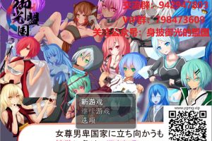 A7354 女尊男卑的国家！败北侵饭-[精翻汉化完结版+全CG][新汉化/PC+安卓][900M]