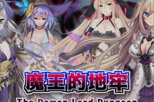 魔王的地牢 官方中文无修版[4月新作/400M]