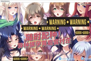 A7401 随意配种！异种族孕育后宫村庄！官方中文版[PC+安卓/全CV][1.6G]