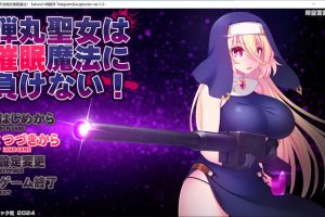 圣弹修女不会输给催M魔法！V1.2 AI汉化版+全回想存档[8月更新/1.5G]