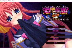 浊恶催M180秒~醒来时发现自己变成了非处女 AI汉化版+存档[新汉化/1.8G]