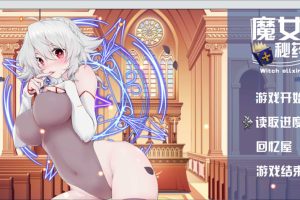 魔女秘药 Witch elixir Ver1.12 官方中文步兵版★中文CV[6月更新/1G]