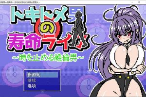 时留男人的寿命~让时间停止的绝伦男 云汉化版★像素风[7月新作/1G]