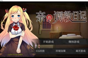 奈的调O教日记 Ver1.20 官方步兵中文版 [PC+安卓][全CV/3G]