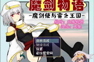 魔剑物语-魔剑使与雾之王国 精翻汉化版+全回想+作弊码[新汉化/1G]