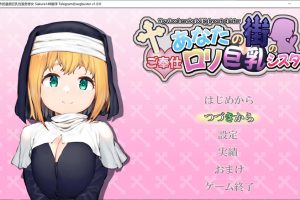 你所在城市的童颜巨欧派H服务修女 AI汉化版+存档[新汉化/1.2G]