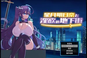 星月明日奈与银欲的地下街 AI汉化版+全回想存档★战斗H[新汉化/2.3G]