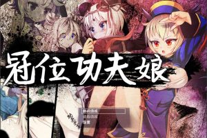 冠位功夫娘 Ver1.0 STEAM官方中文步兵版★战斗H[新作/500M]