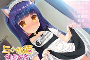 小奶猫创造家族 精翻汉化版[拔作/500M]