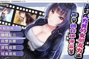 A7078 直到成为我的女朋友为止~播种跟踪绑监禁[精翻汉化版][PC+安卓][1.6G]