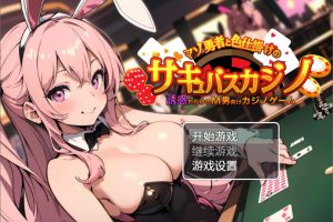 抖O勇者与诱惑的魅魔赌场 AI汉化版+全CG包★非挂载[新汉化/450M]