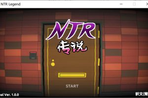 NTR传说！Final Ver1.00 官方中文完结版[7月更新完坑/1G]