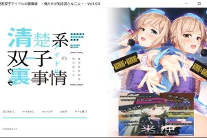 清楚系双子偶像的背后故事 ~只有我知道的H二人~ AI汉化版[新汉化/500M]